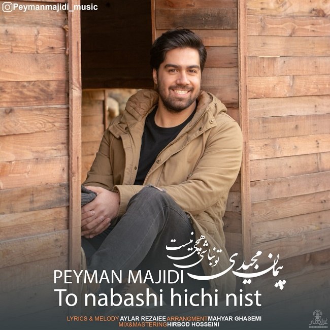 دانلود آهنگ تو نباشی هیچی نیست دانلود آهنگ تو نباشی هیچی نیست